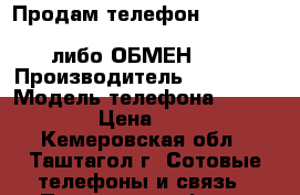 Продам телефон samsung sm-g350e galaxsy advance duos либо ОБМЕН!!!  › Производитель ­ Samsung › Модель телефона ­ SM-G350E › Цена ­ 5 500 - Кемеровская обл., Таштагол г. Сотовые телефоны и связь » Продам телефон   